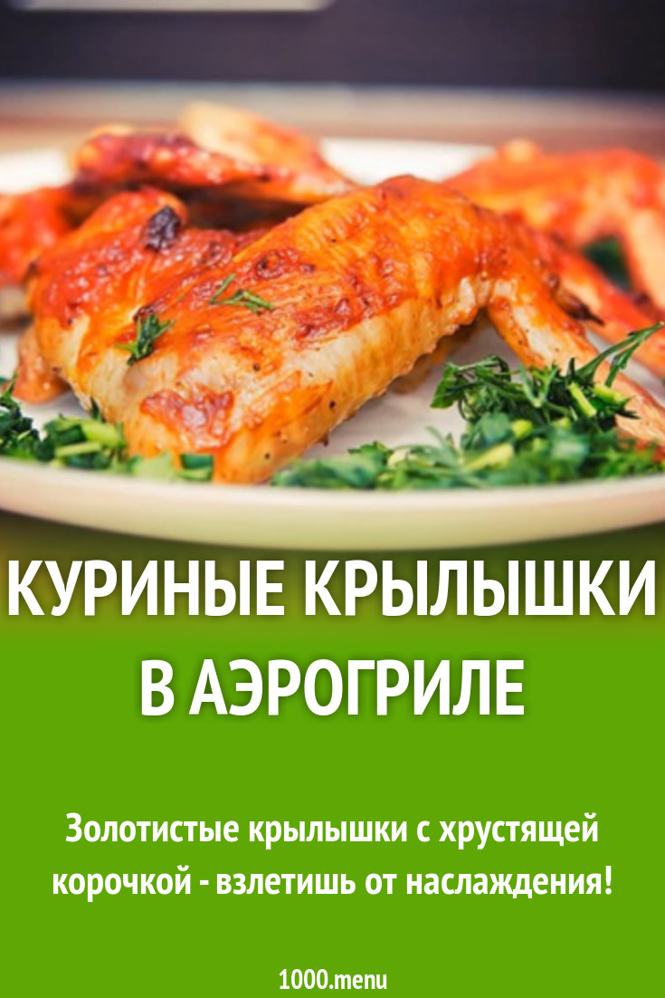 Куриные крылышки в аэрогриле рецепт с видео - 1000.menu