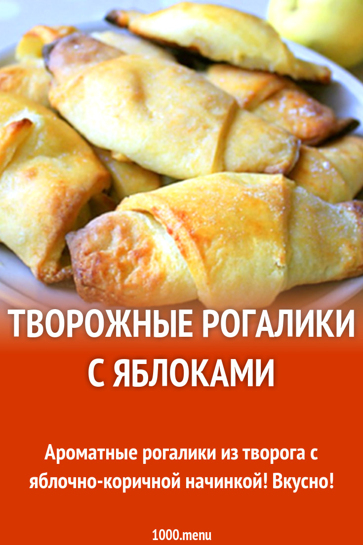 Творожные рогалики с яблоками рецепт с фото - 1000.menu