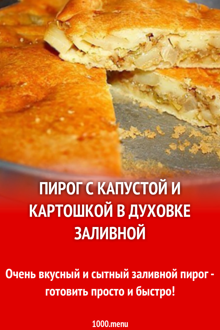 Смотреть Пирог с капустой и картошкой в духовке — рецепт с фото пошагово видео Смотреть Пирог с капустой и картошкой в духовке — рецепт с фото пошагово видео