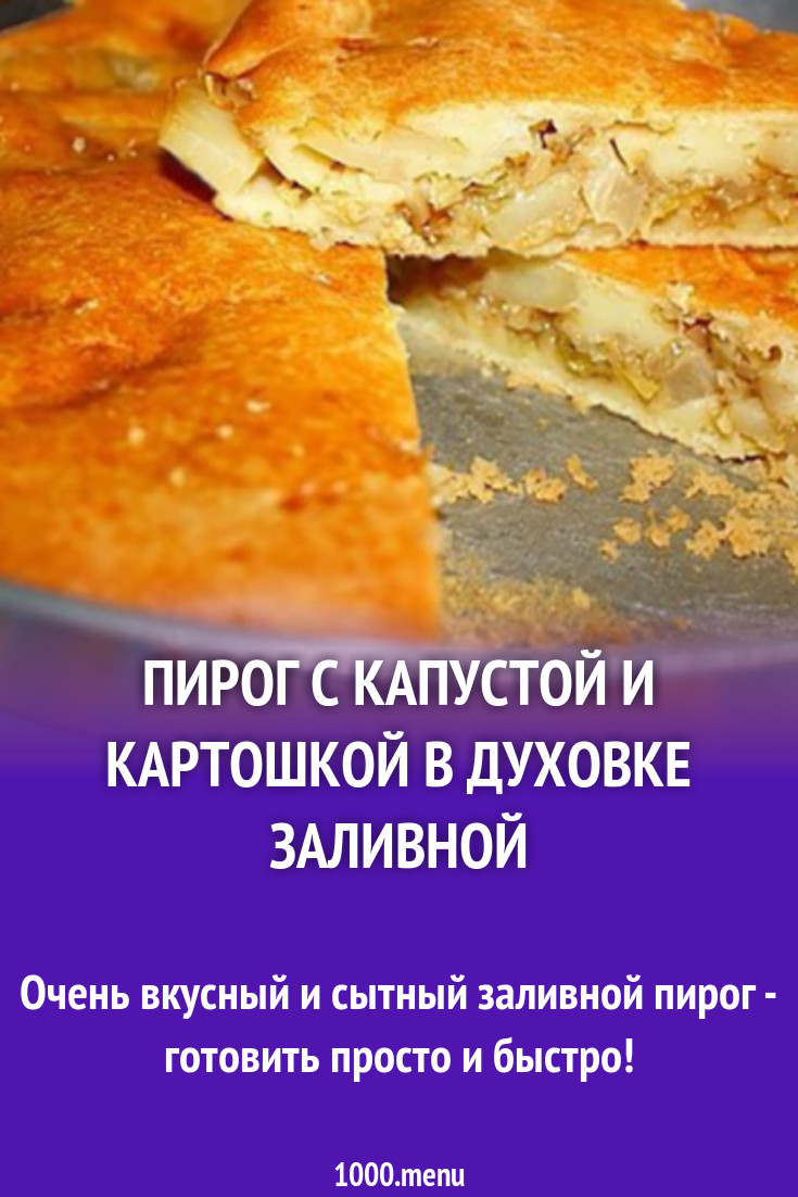 Пирог с капустой и картошкой в духовке заливной рецепт с фото - 1000.menu