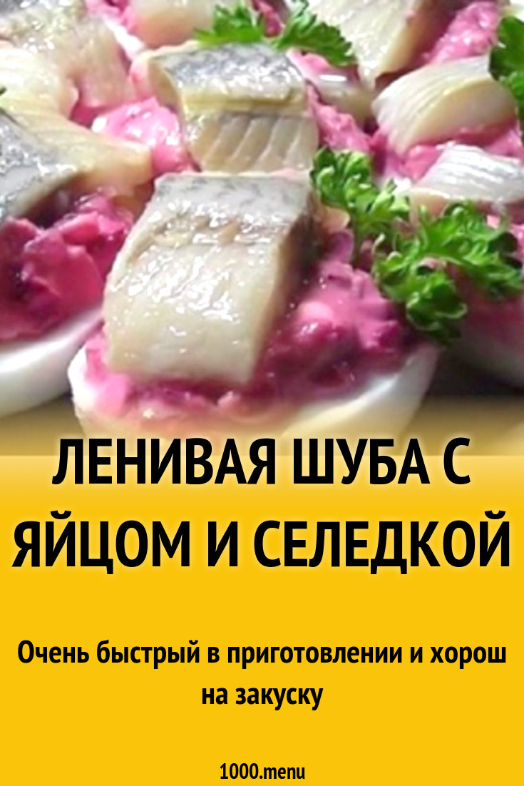 Ленивая шуба с яйцом и селедкой рецепт с фото - 1000.menu