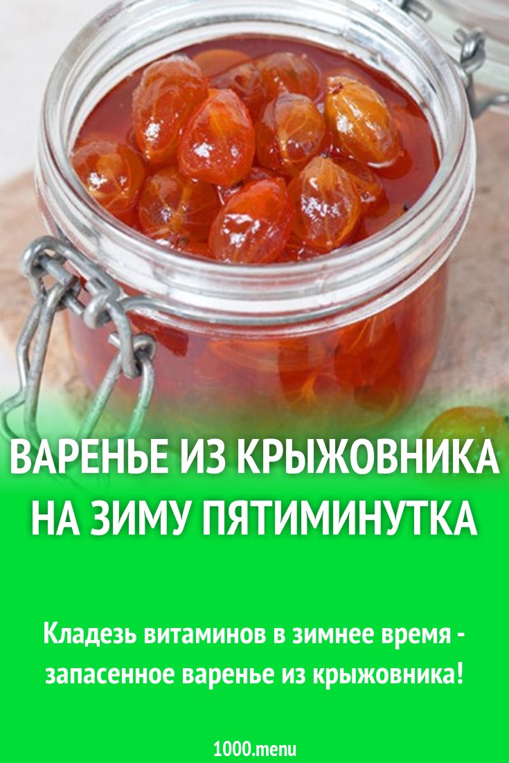 Как сохранить крыжовник на зиму. Варенье из крыжовника. Крыжовник варенье. Варенье из крыжовника пятиминутка. Варенье из крыжовника на зиму.