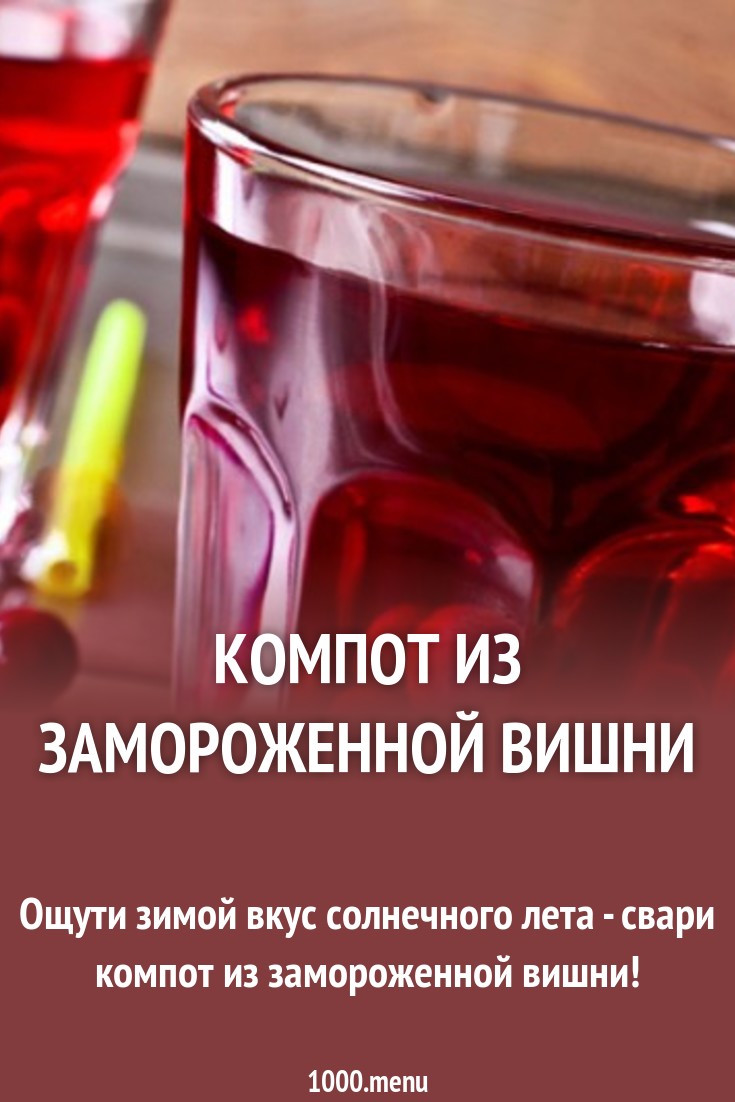 Компот из замороженной вишни: варим вкусный и полезный напиток Компот из замороженной вишни: варим вкусный и полезный напиток