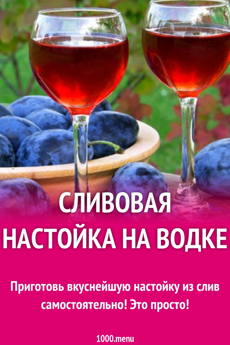 slivovaya-nastoika-na-vodke_1549112022_c