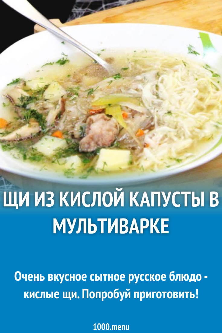 Щи из кислой капусты в мультиварке рецепт с фото - 1000.menu