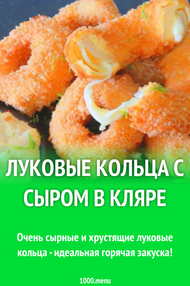 Луковые кольца с сыром в кляре