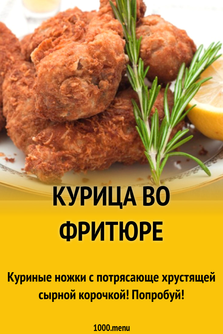 Курица во фритюре рецепт с фото - 1000.menu