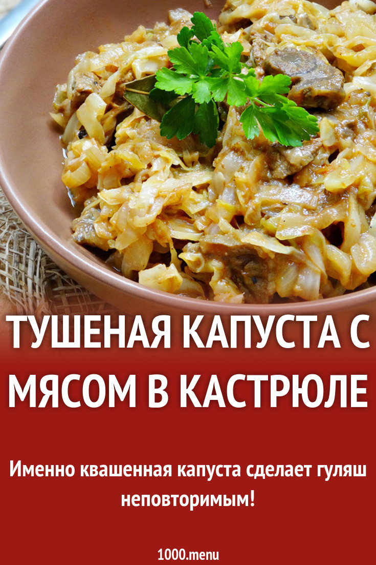 Тушеная квашеная капуста со свининой и сметаной в кастрюле рецепт с фото  пошагово - 1000.menu