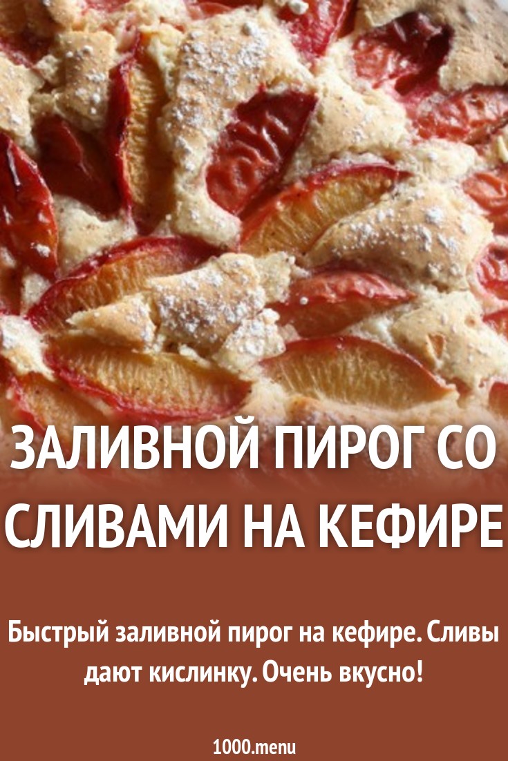 pictures Пирог На Кефире Со Сливой изображения images Пирог На Кефире Со Сливой изображения