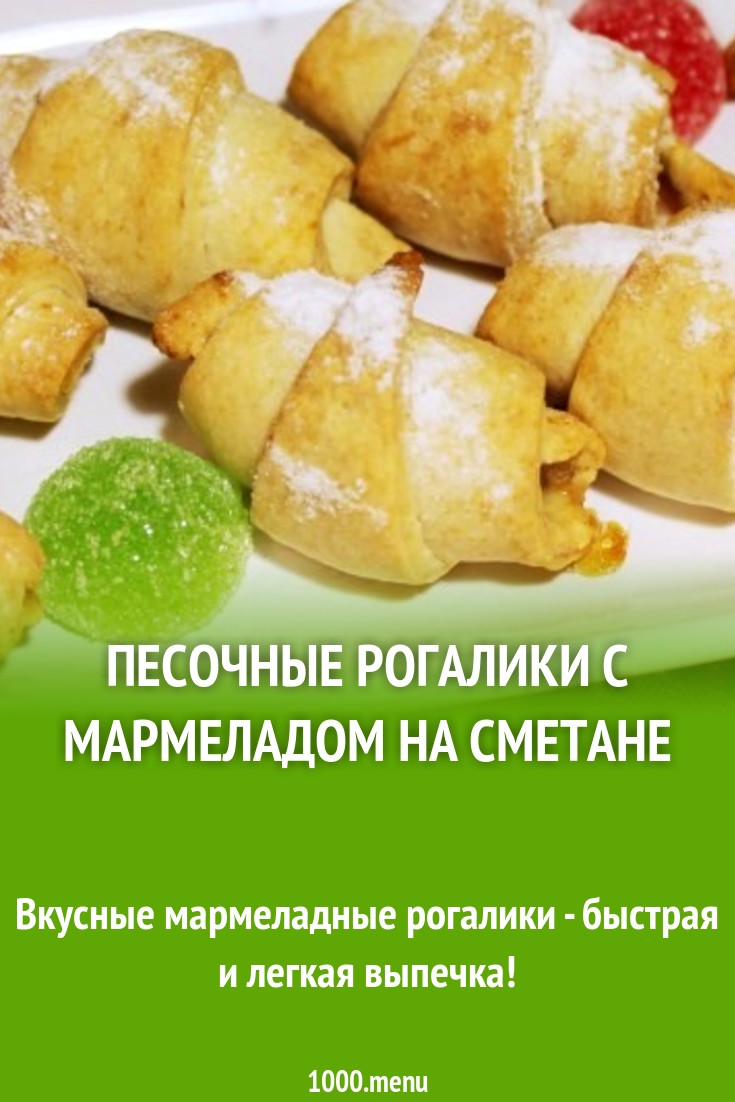 Песочные рогалики с мармеладом на сметане рецепт с фото пошагово - 1000.menu