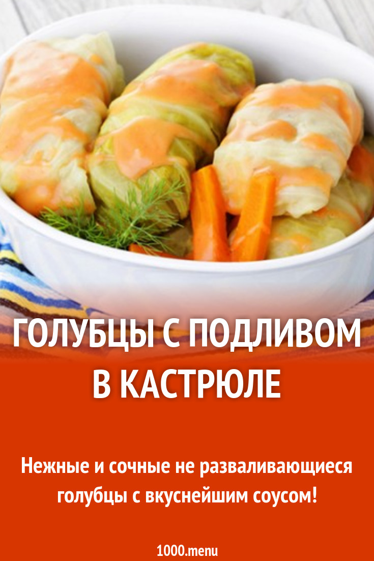 Голубцы с подливом в кастрюле рецепт с фото - 1000.menu