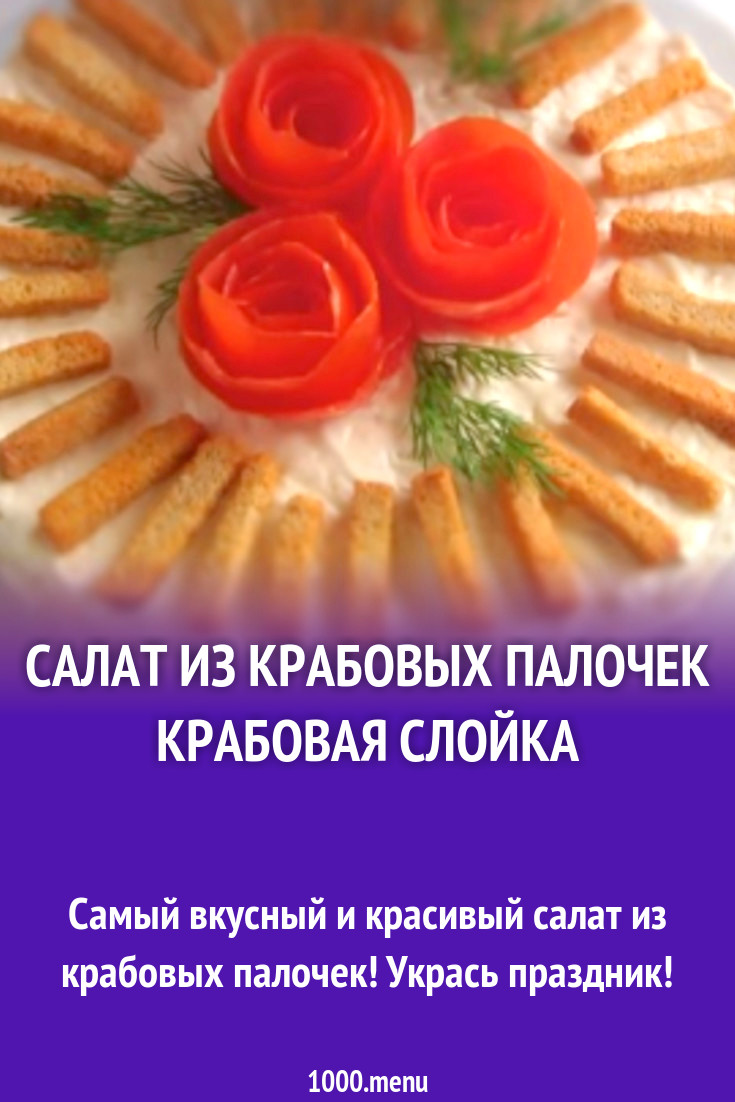 Салат из крабовых палочек Крабовая слойка рецепт фото пошагово и видео -  1000.menu