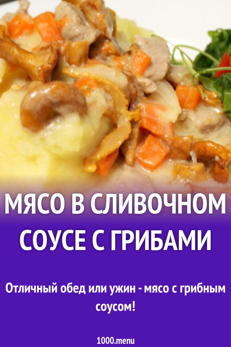 Мясо в сливочном соусе с грибами на сковороде рецепт с фото пошагово -  1000.menu