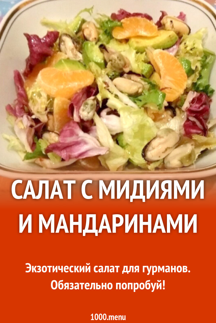 Салат с мидиями и мандаринами рецепт с фото пошагово - 1000.menu