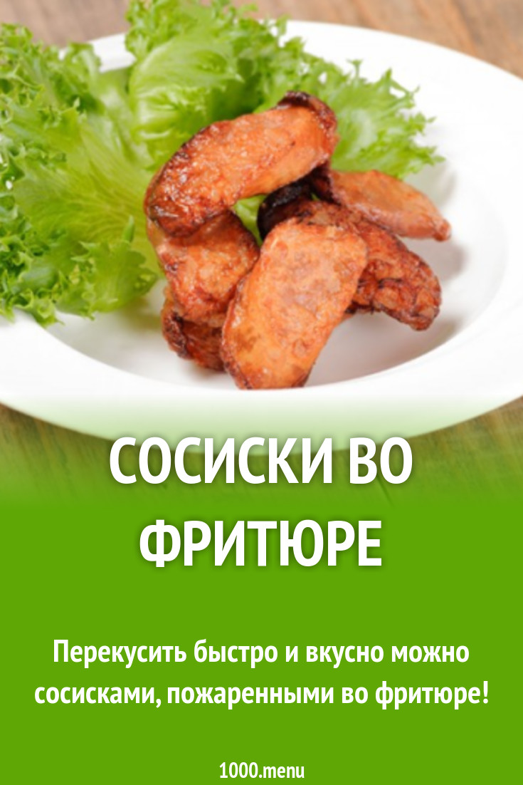 Сосиски во фритюре рецепт с фото - 1000.menu