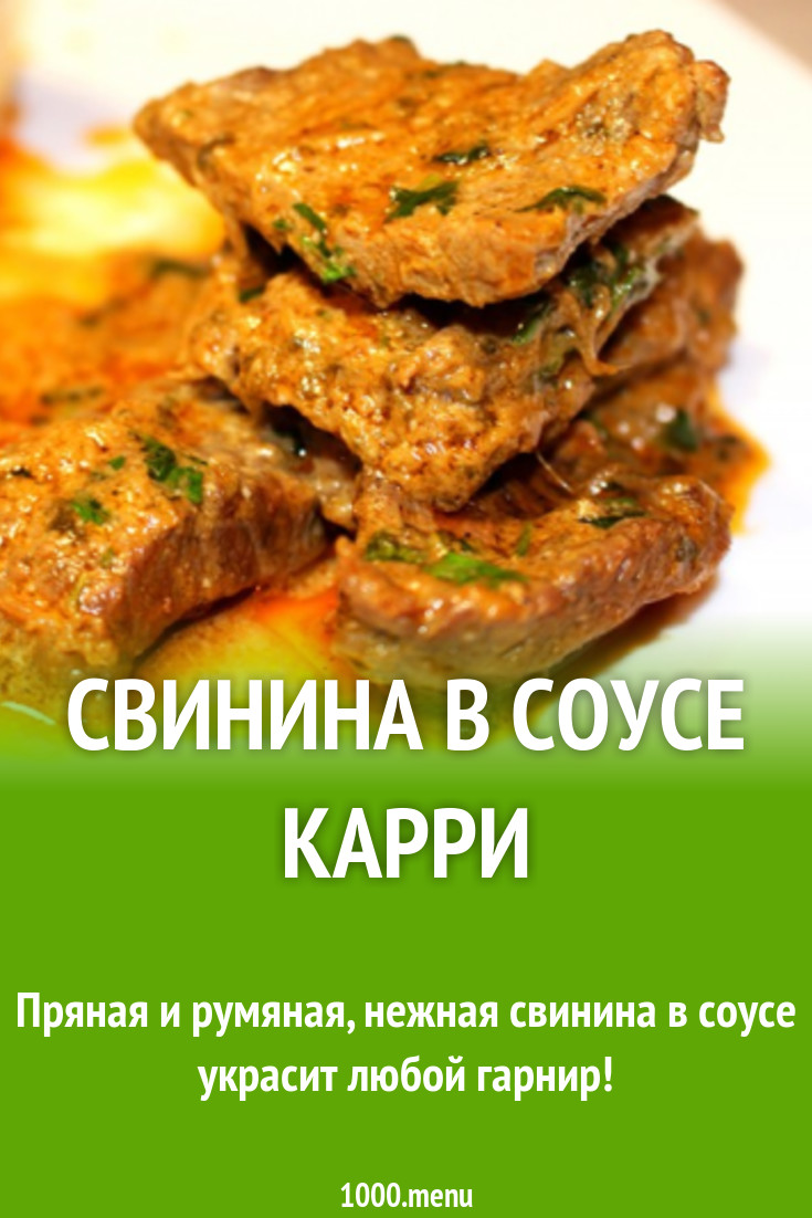 Свинина в соусе карри рецепт с видео - 1000.menu