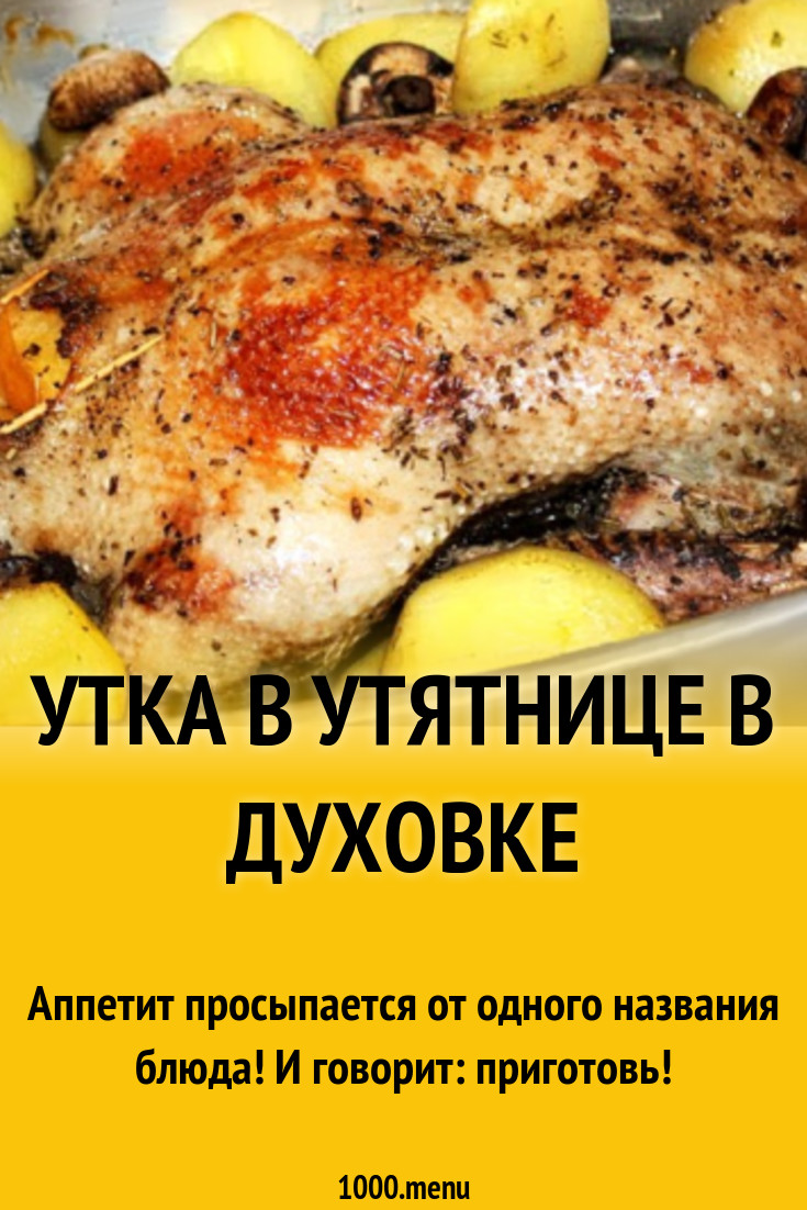 Утка в утятнице в духовке рецепт с фото пошагово - 1000.menu