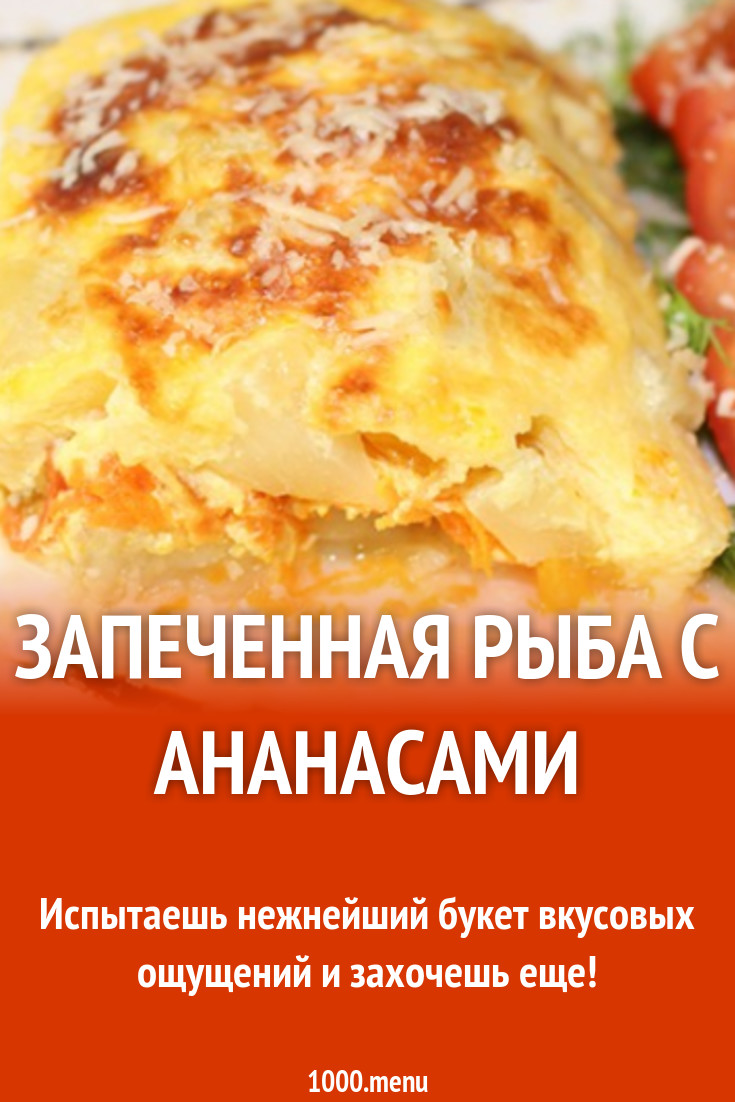 Запеченная рыба с ананасами рецепт с видео - 1000.menu