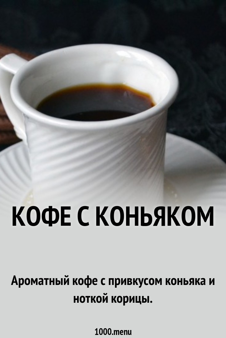 Как приготовить кофе с коньяком Как приготовить кофе с коньяком