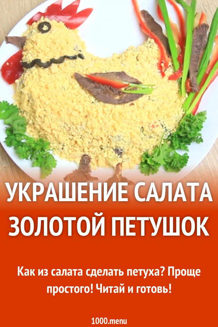 Украшение салата Золотой петушок рецепт фото пошагово и видео - 1000.menu