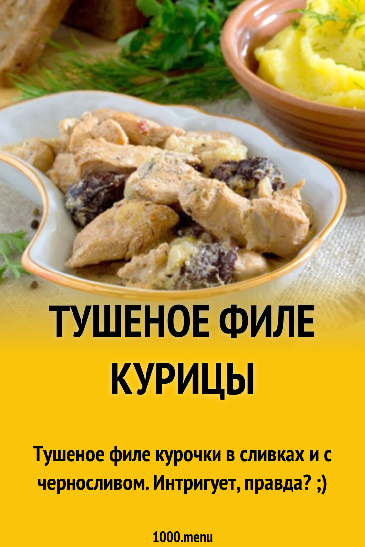 Тушеное филе курицы рецепт с фото - 1000.menu