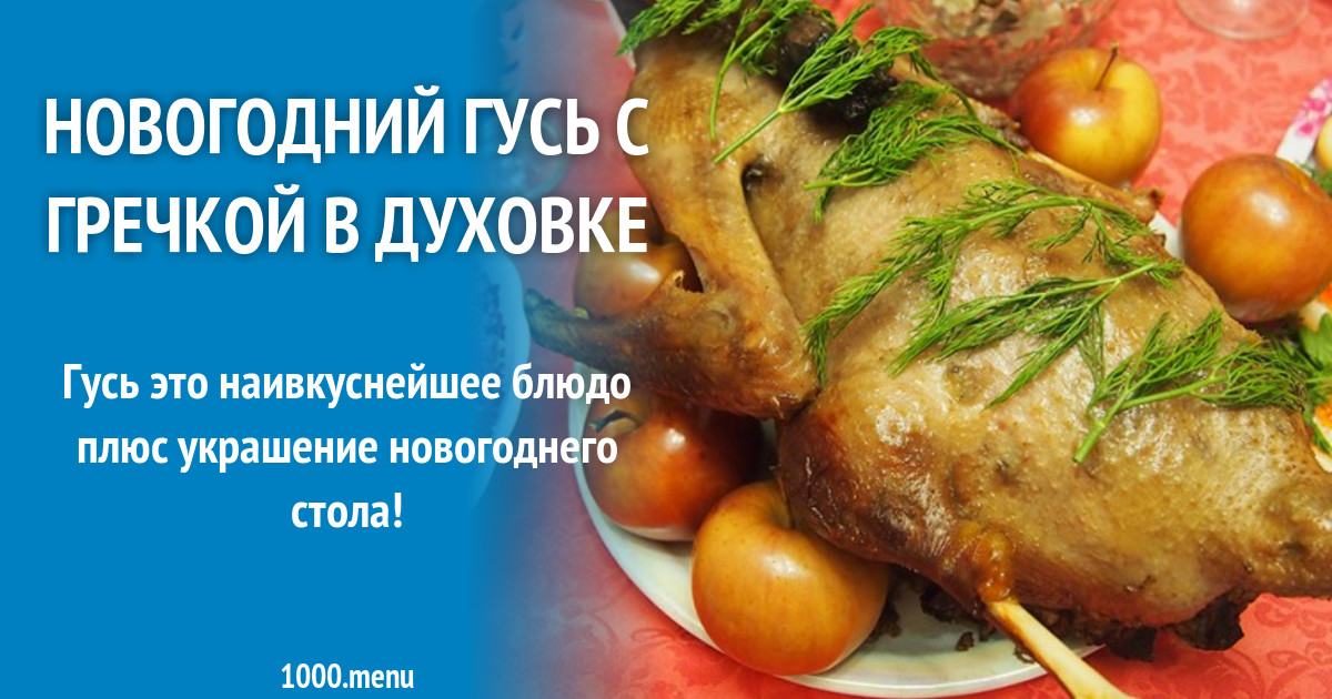 Гусь в духовке с гречкой рецепты видео — pic 5