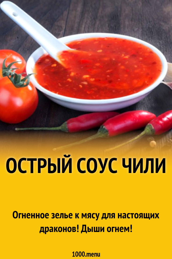 Острый томатный соус чили с помидорами рецепт с фото - 1000.menu