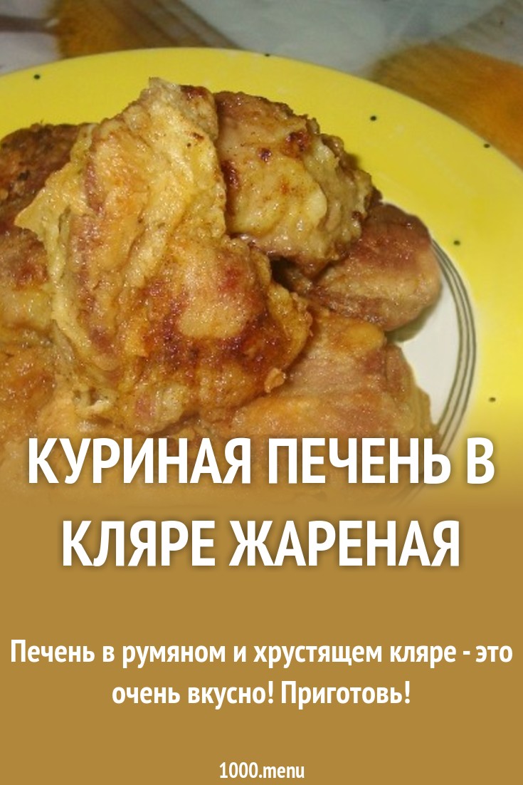 Форум по теме: Салат с куриной печенью калорийность Форум по теме: Салат с куриной печенью калорийность