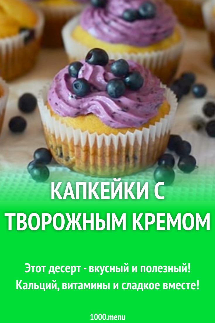 Капкейки с кремом из творожных сладких сырков рецепт с фото пошагово -  1000.menu