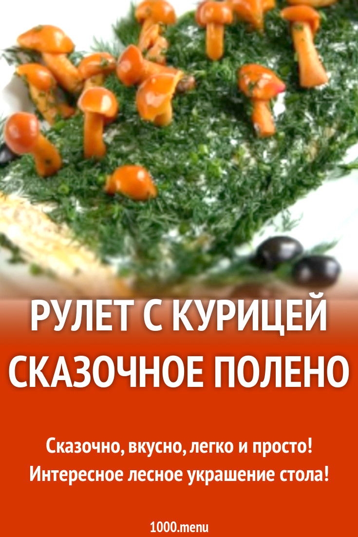 Рулет с курицей Сказочное полено рецепт с видео - 1000.menu