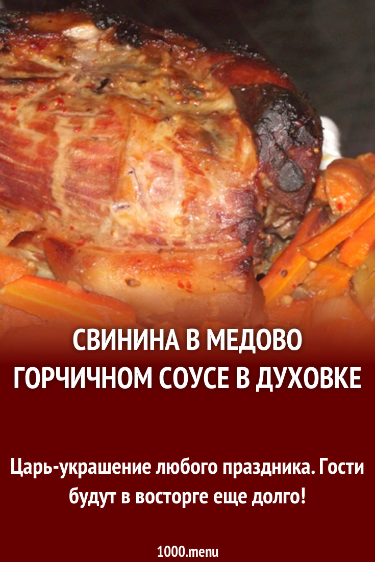 Свинина в медово горчичном соусе в духовке рецепт с фото - 1000.menu