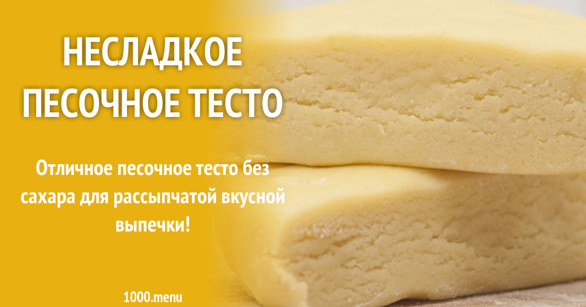 Рецепт песочного теста без яиц. Песочное тесто без яиц. Тесто песочное несладкое по ГОСТУ. Песочное тесто несладкое рецепт на сметане.