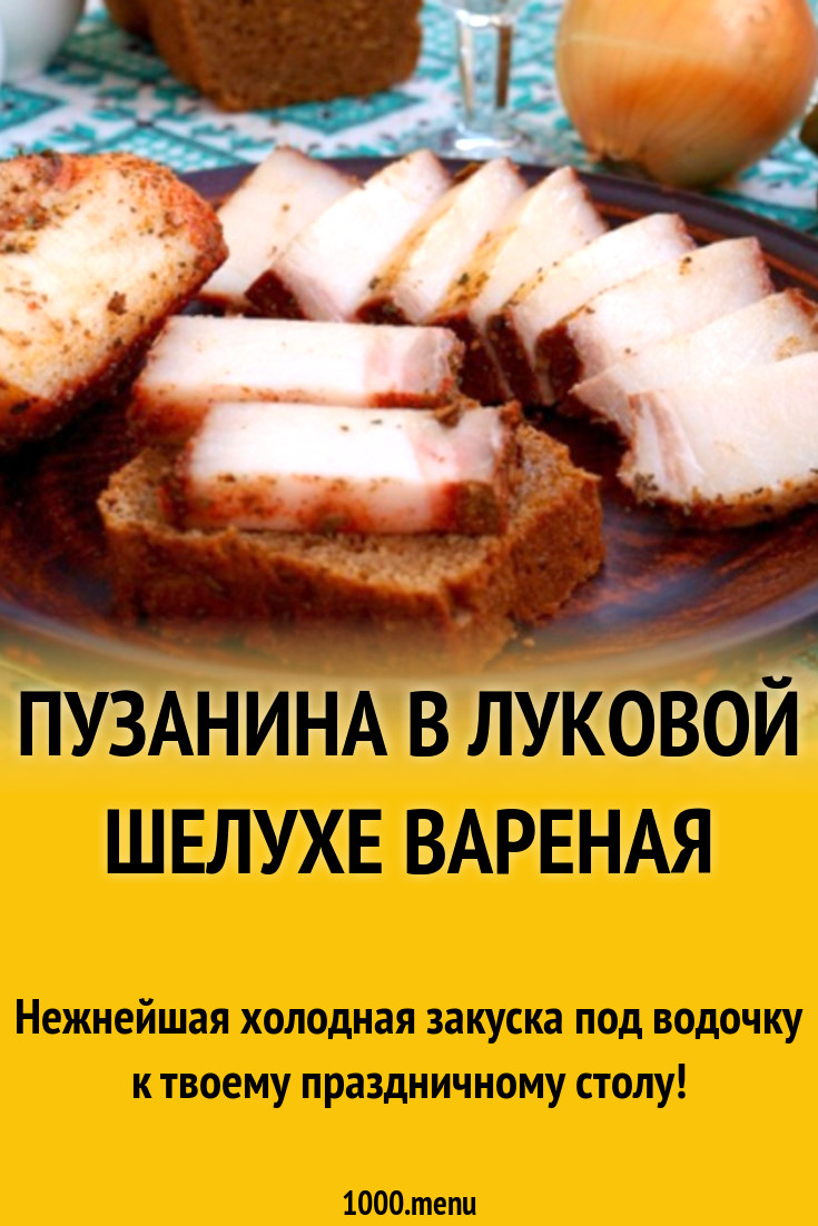 Вареная пузанина в луковой шелухе