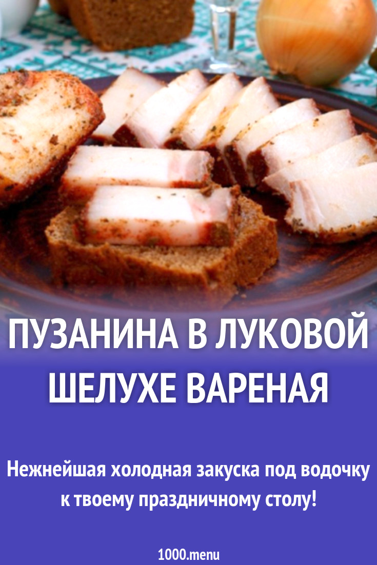 Пузанина в луковой шелухе вареная