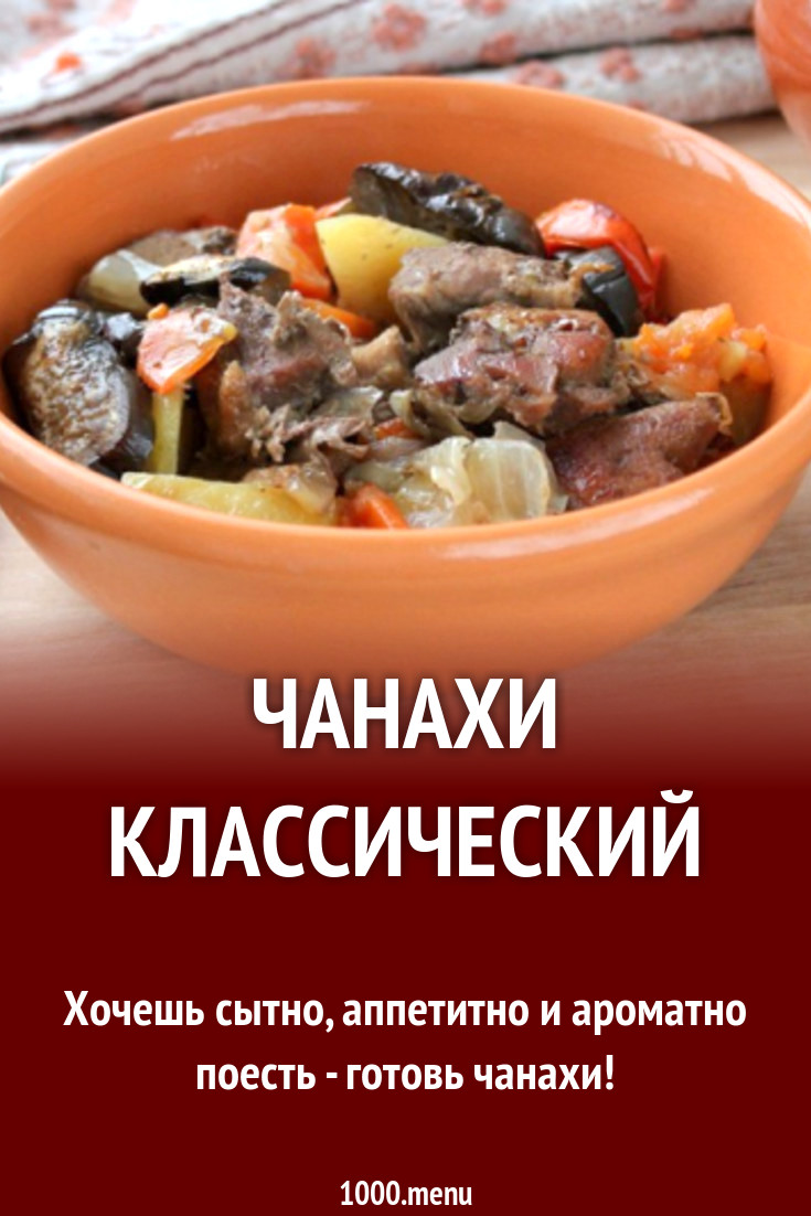 Чанахи классический