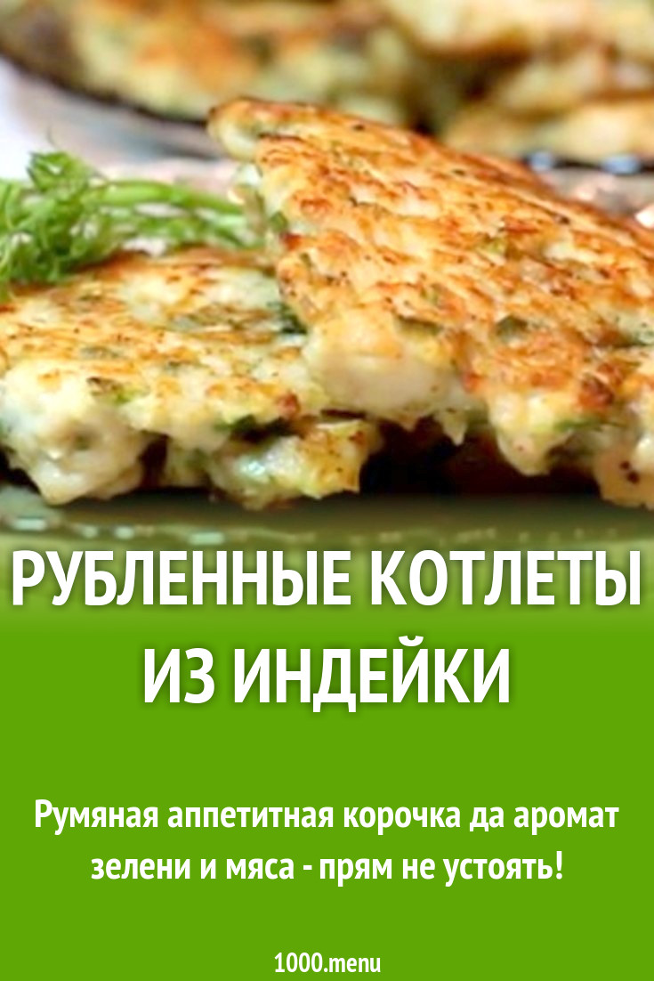 Рубленные котлеты с луком на филе индейки с чесноком рецепт с видео -  1000.menu