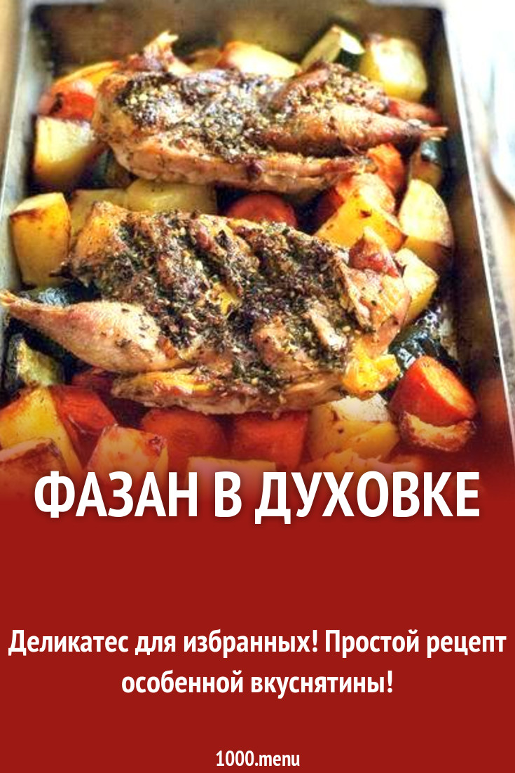 Фазан в духовке рецепт с фото - 1000.menu