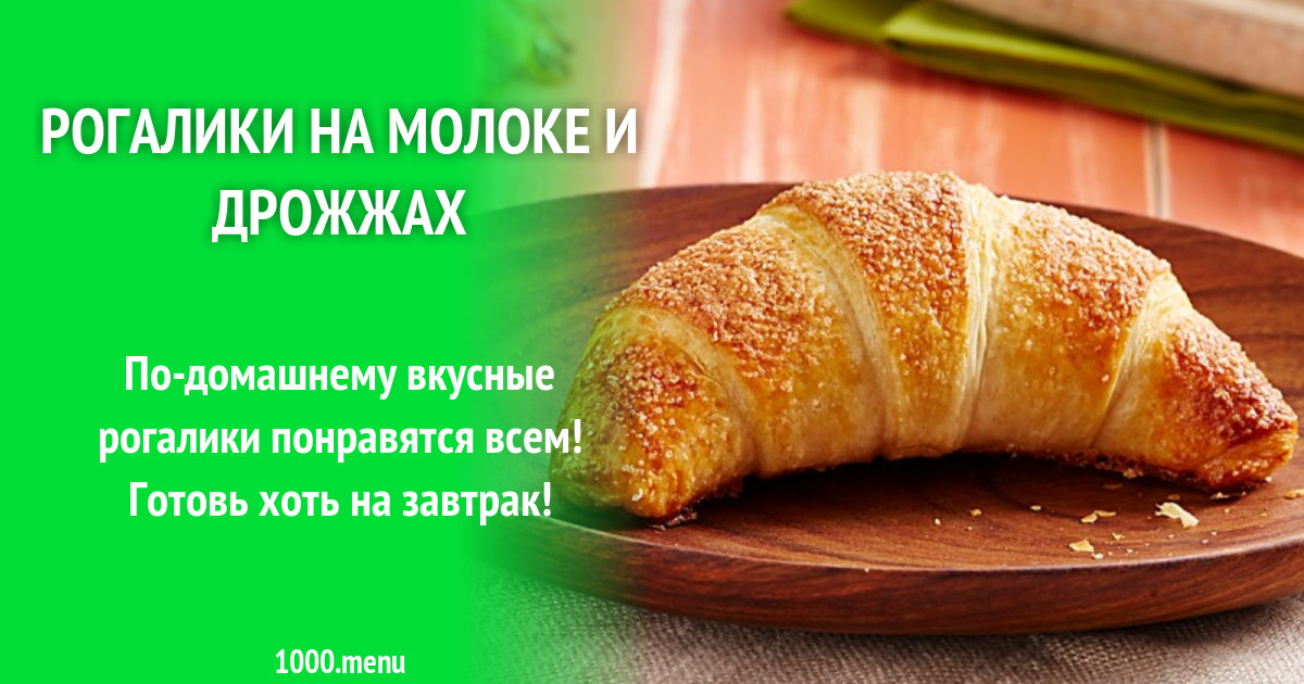 Рогалики дрожжевые рецепт на молоке