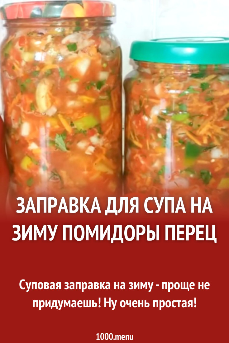 Заправка для супа на зиму помидоры перец рецепт фото пошагово и видео -  1000.menu