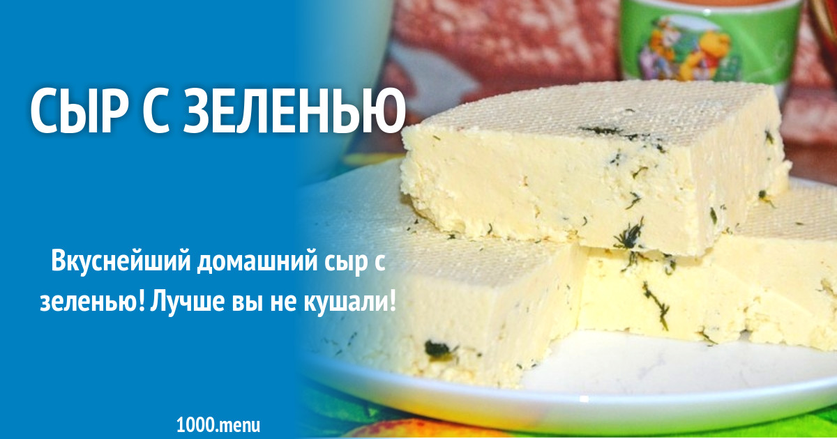 Сыр С Зеленью Фото
