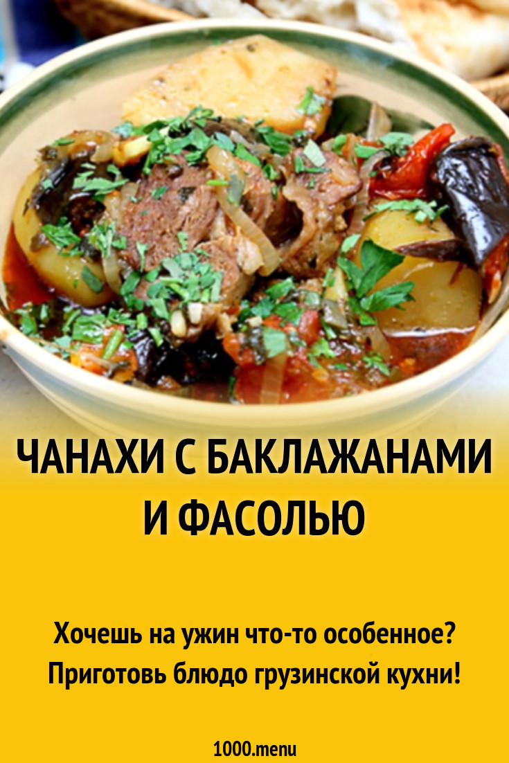 Чанахи с баклажанами и фасолью рецепт с фото - 1000.menu