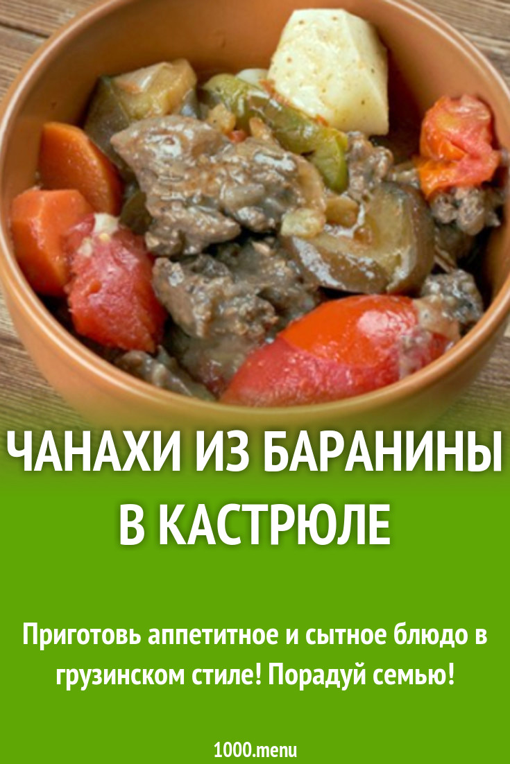 Чанахи из баранины в кастрюле рецепт с фото - 1000.menu