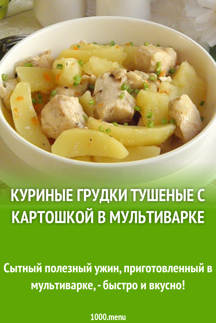 Куриные грудки тушеные с картошкой в мультиварке рецепт с фото - 1000.menu