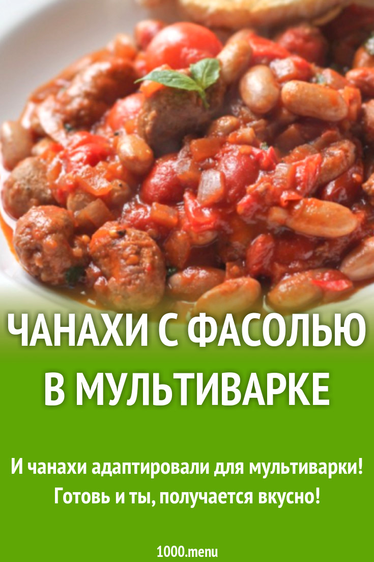 мясо тушеное с фасолью рецепт в мультиварке (100) фото