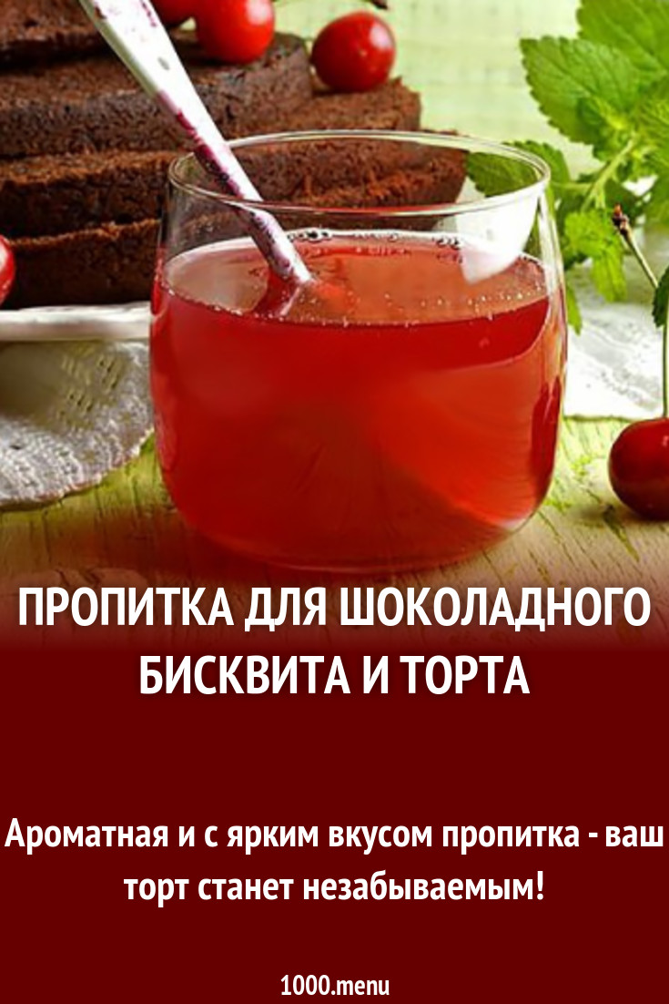 Пропитка для шоколадного бисквита и торта рецепт с фото - 1000.menu