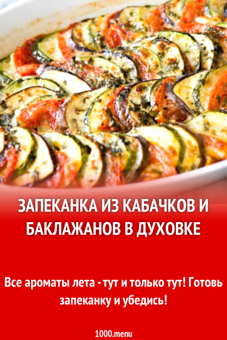 Запеканка из кабачков и баклажанов в духовке рецепт с фото - 1000.menu