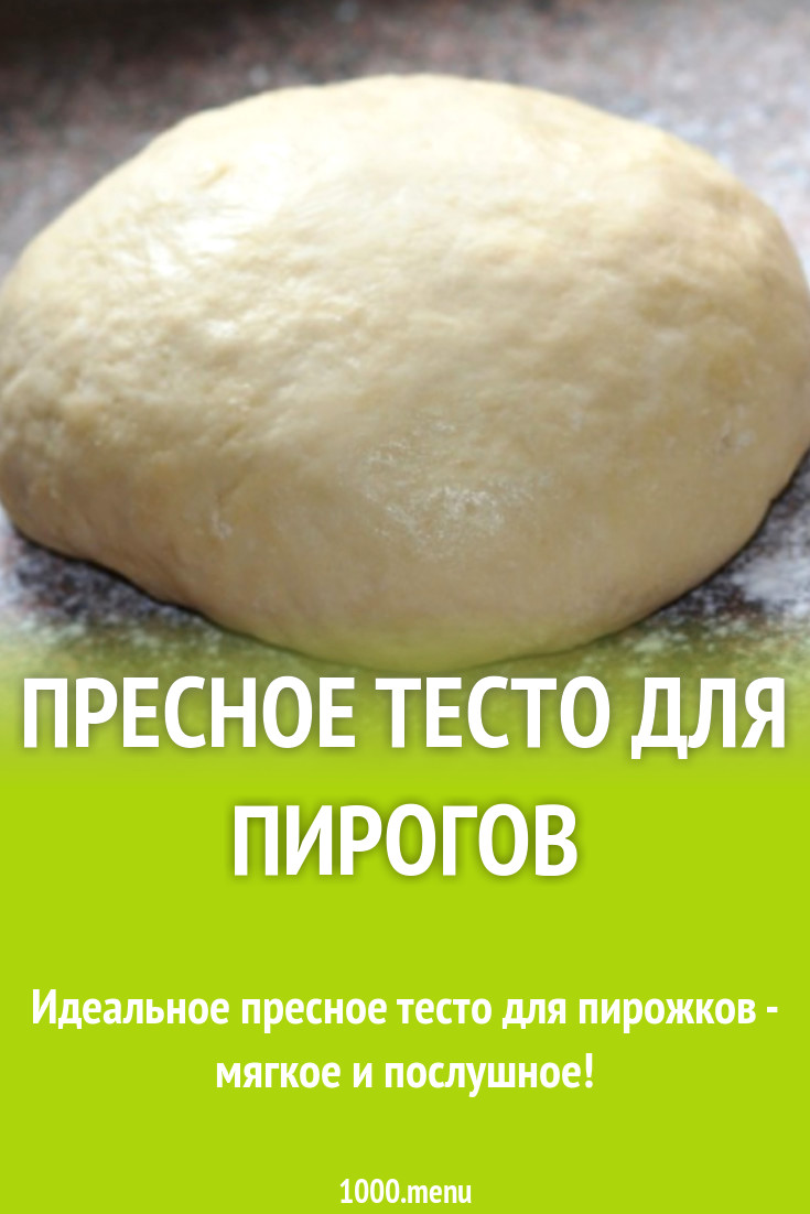 Пресное тесто