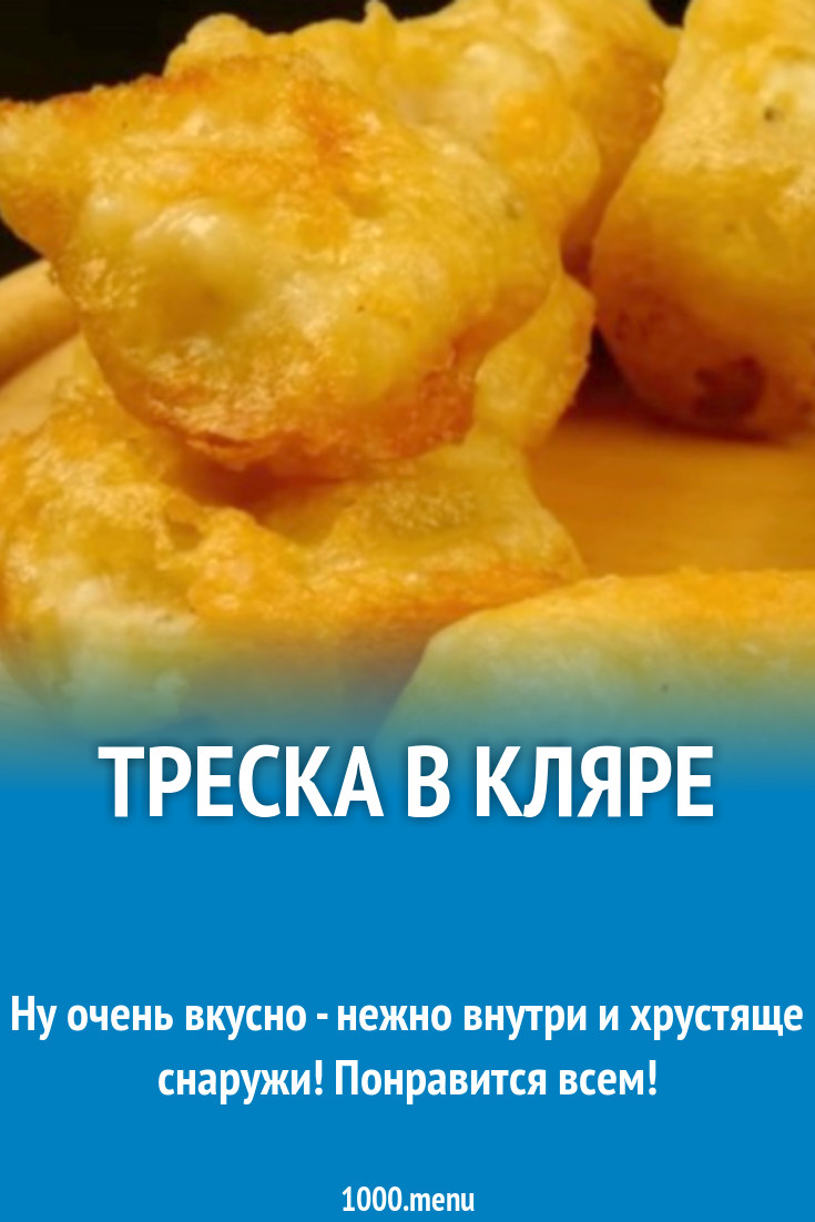 Треска в кляре рецепт с видео - 1000.menu