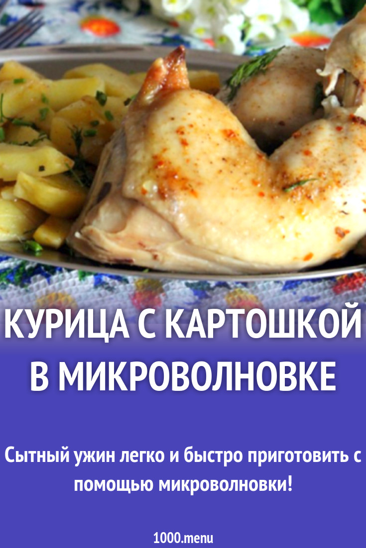 Курица с картошкой в микроволновке рецепт с фото - 1000.menu