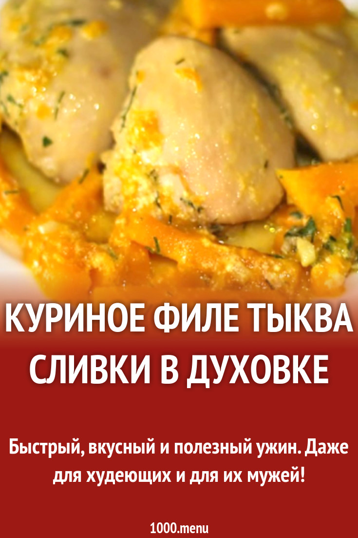 Куриное филе тыква сливки в духовке рецепт с видео - 1000.menu